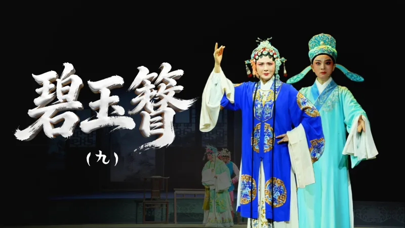 越剧《碧玉簪》第九场-舟山小百花越剧团
