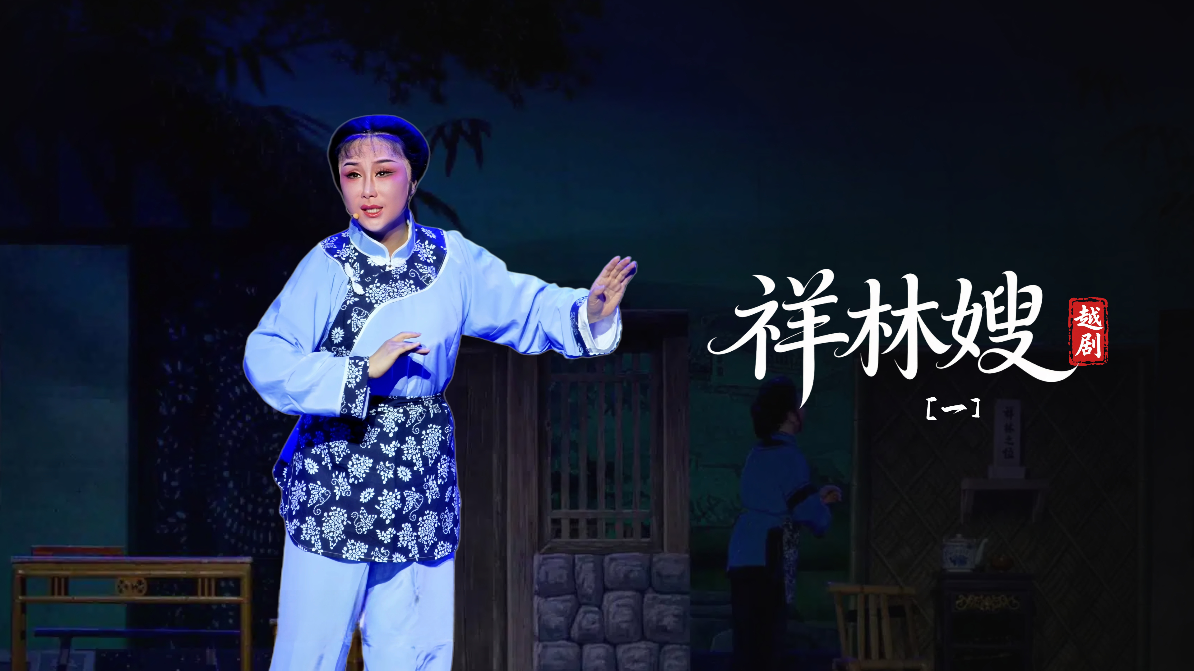 越剧《祥林嫂》第一场-台州市阿小越剧团