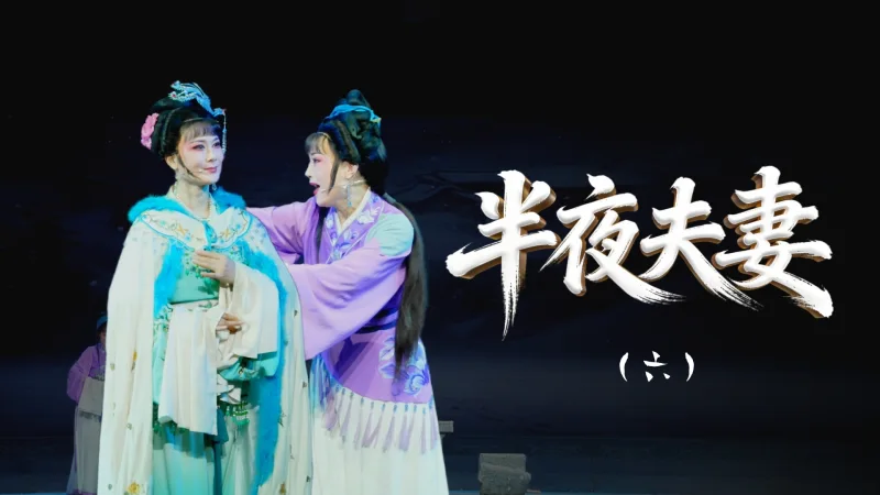 越剧《半夜夫妻》第六场-舟山小百花越剧团