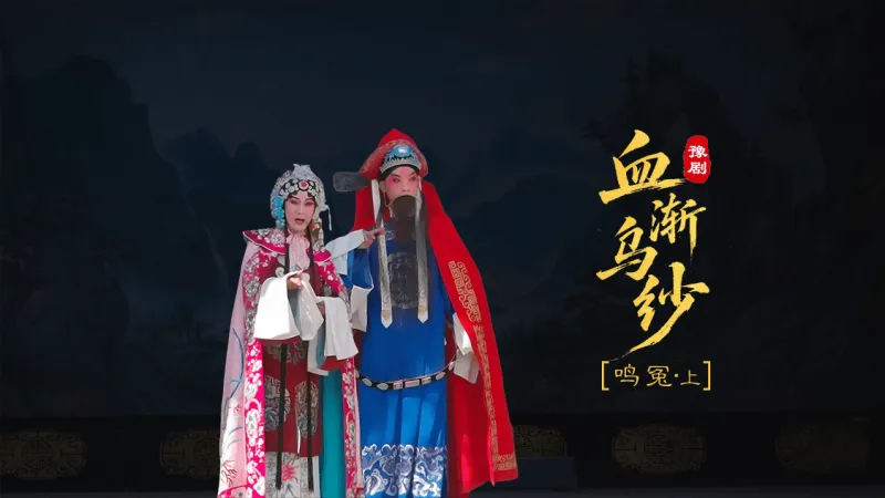 豫剧《血渐乌纱》第二场上-鸣冤