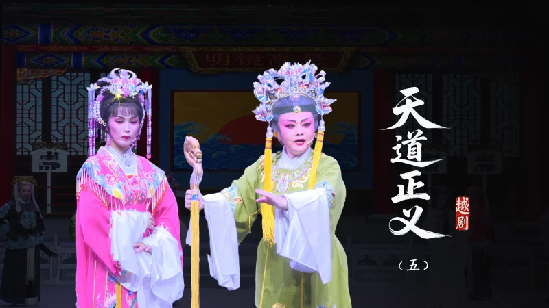 越剧《天道正义》第五场-台州市泳洲越剧团