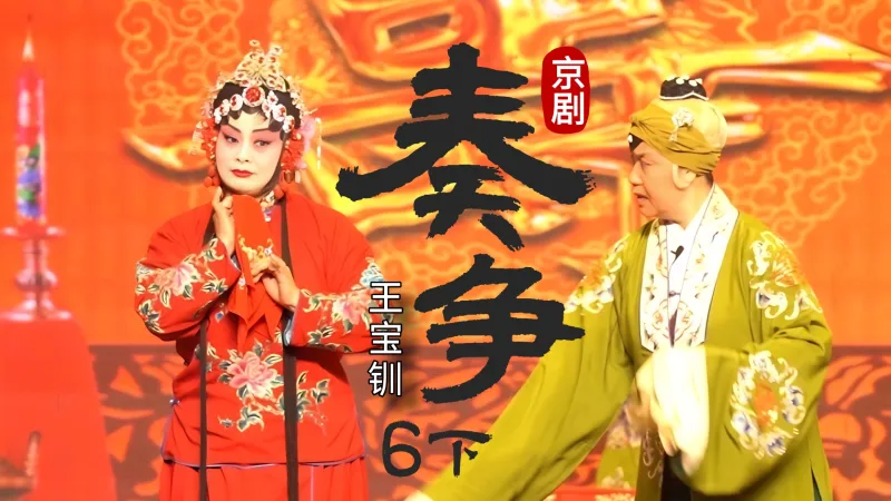 京剧《王宝钏》-第六场下《奏争》