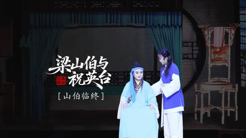 越剧《梁山伯与祝英台》 第九场：山伯临终-三门县小百花越剧团