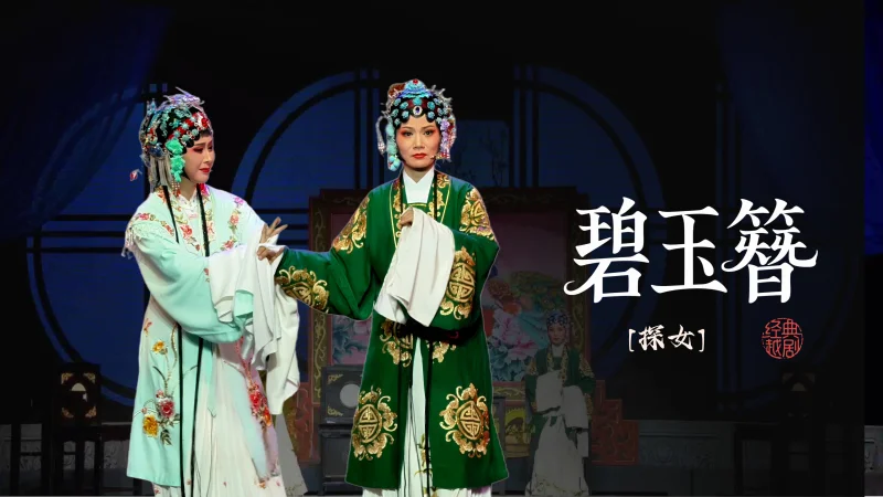 越剧《碧玉簪》第九场-海宁市越剧团