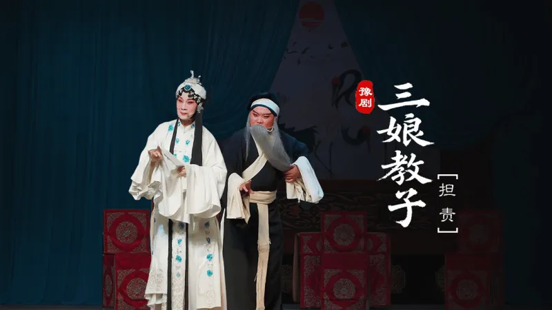 豫剧《三娘教子》第三场-担责