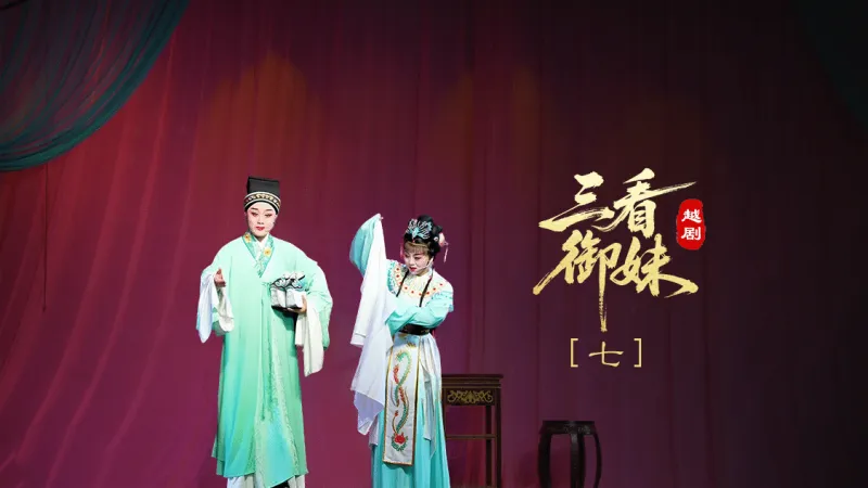 越剧《三看御妹》第七场-临海市天海越剧团