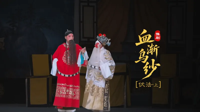 豫剧《血渐乌纱》第七场上-伏法