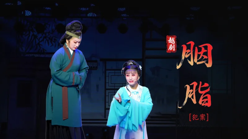 越剧《胭脂》第四场：犯案-台州市越海越剧团