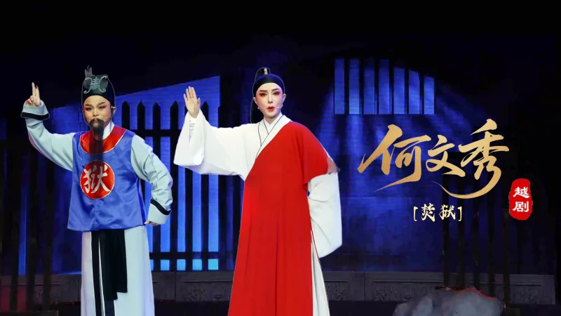 越剧《何文秀》第三场：焚狱-海宁市越剧团