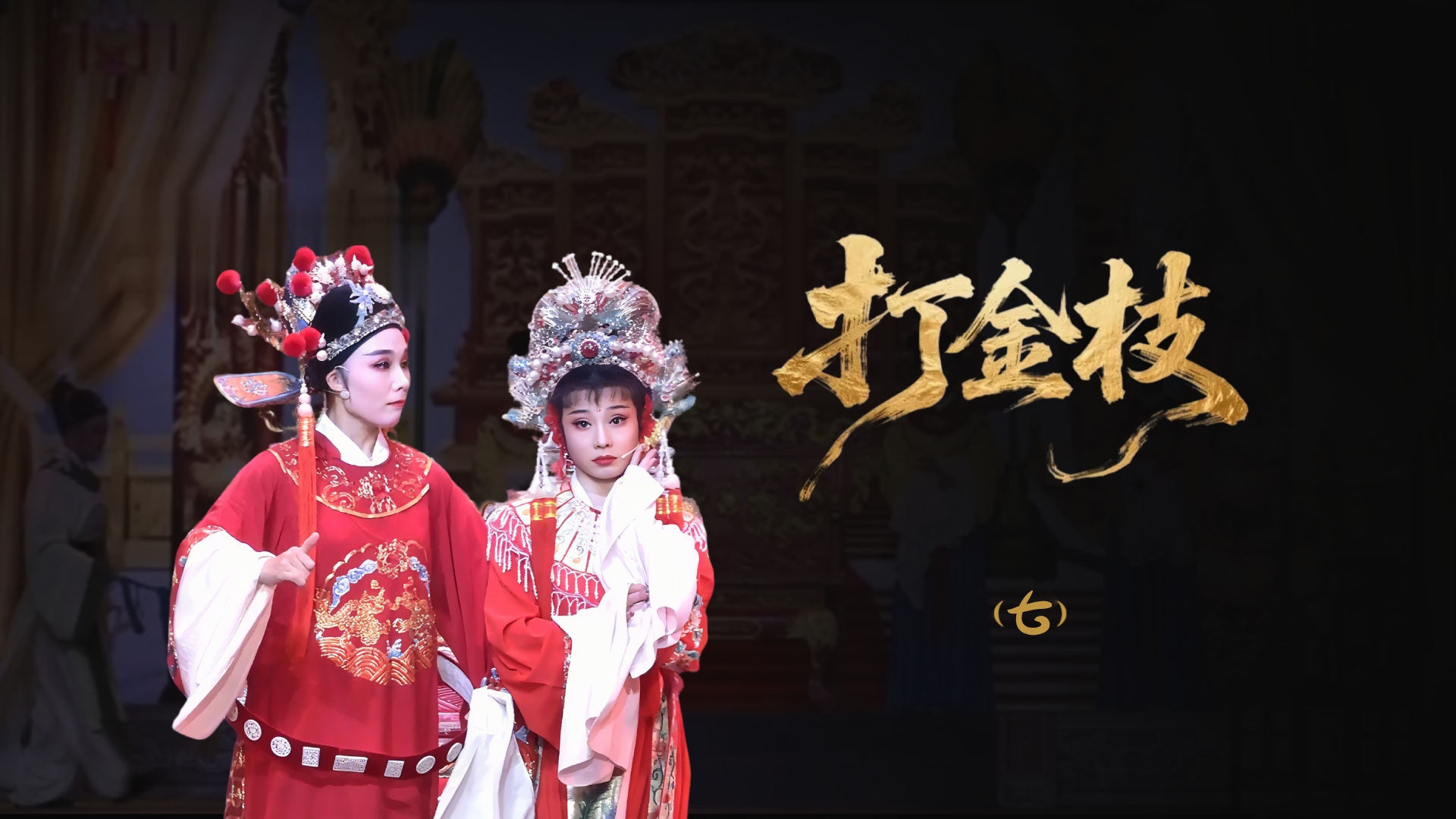 越剧《打金枝》-第七场