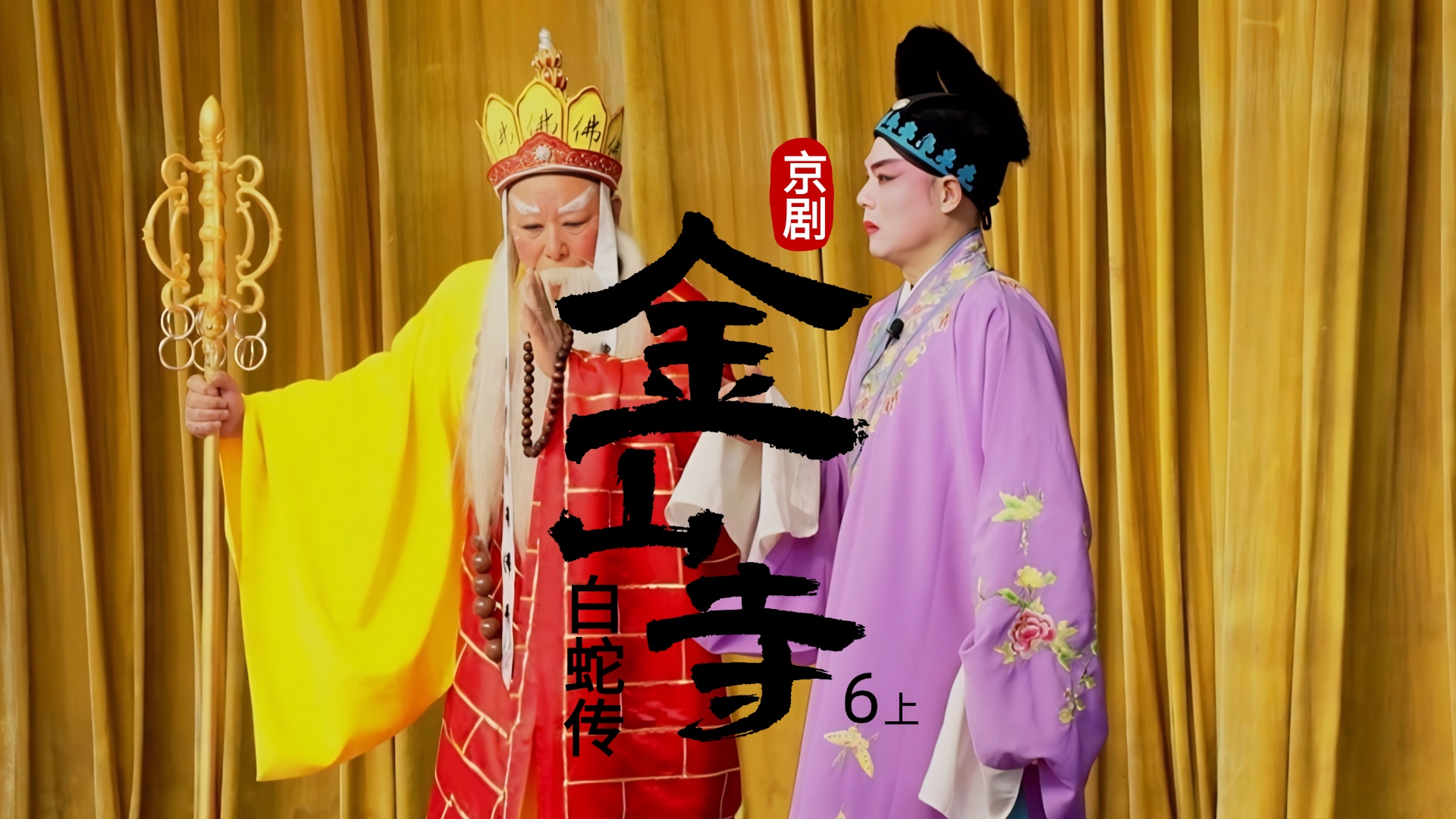 京剧《白蛇传》-第六场上《金山寺》