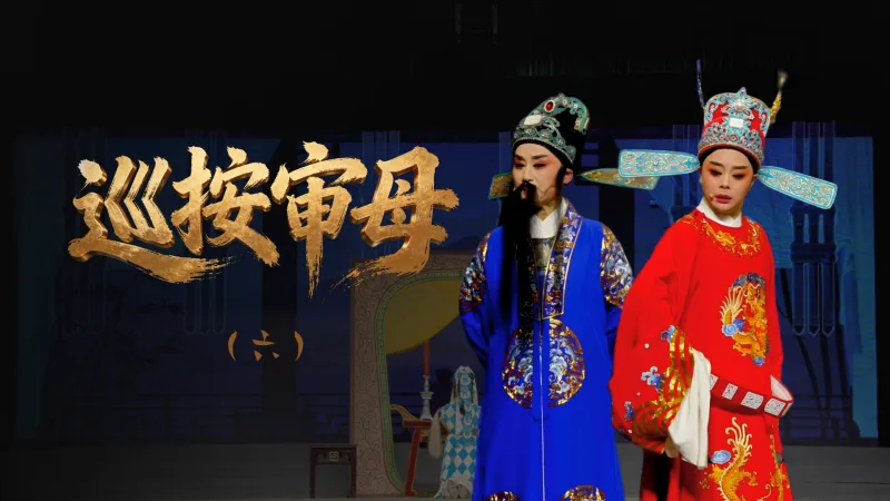 越剧《巡按审母》第六场-浙江省诸暨市越剧团