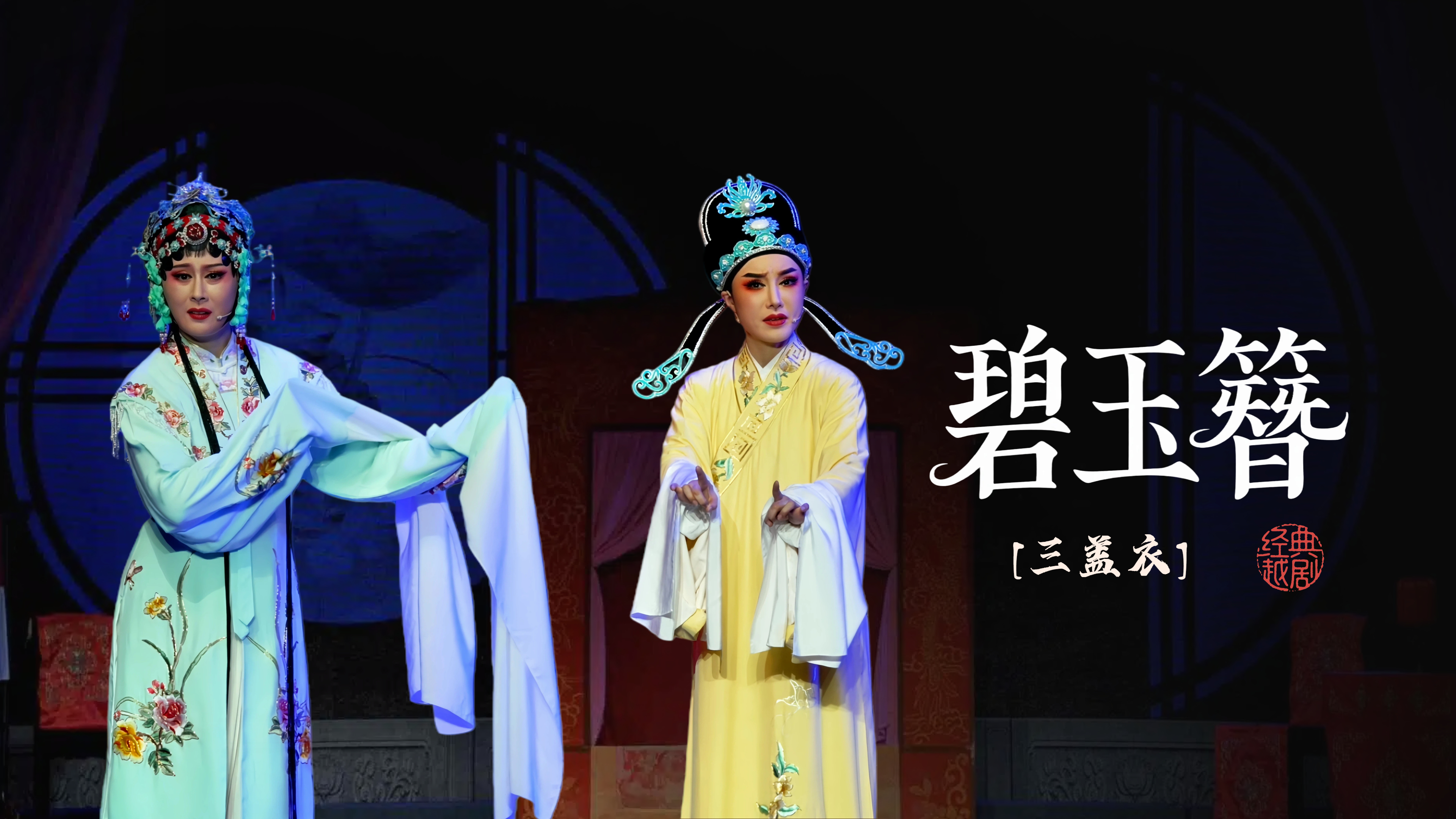越剧《碧玉簪》第八场-海宁市越剧团