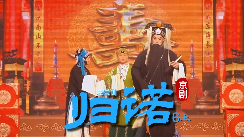 京剧《王宝钏》-第六场上《归诺》