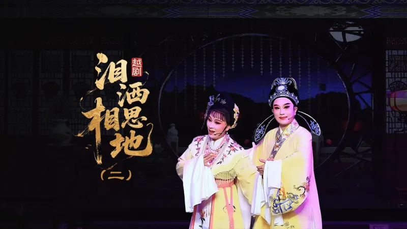 越剧《泪洒相思地》第二场：誓别—浙江红艺越剧团