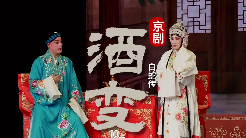 京剧《白蛇传》-第四场上《酒变》