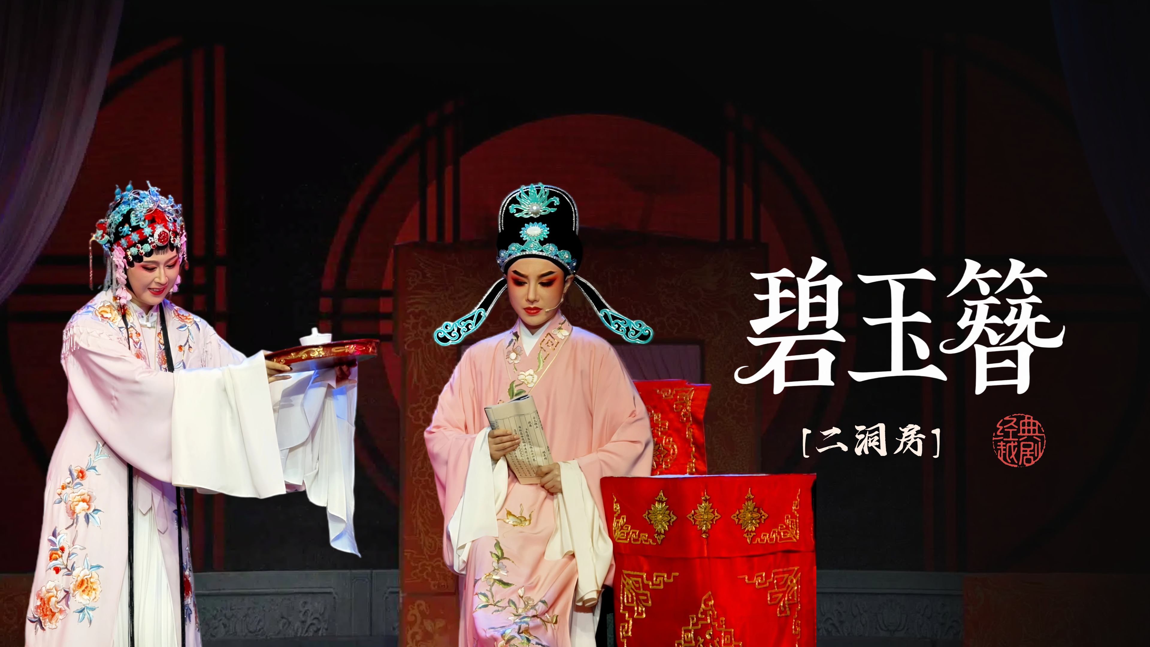 越剧《碧玉簪》第五场-海宁市越剧团
