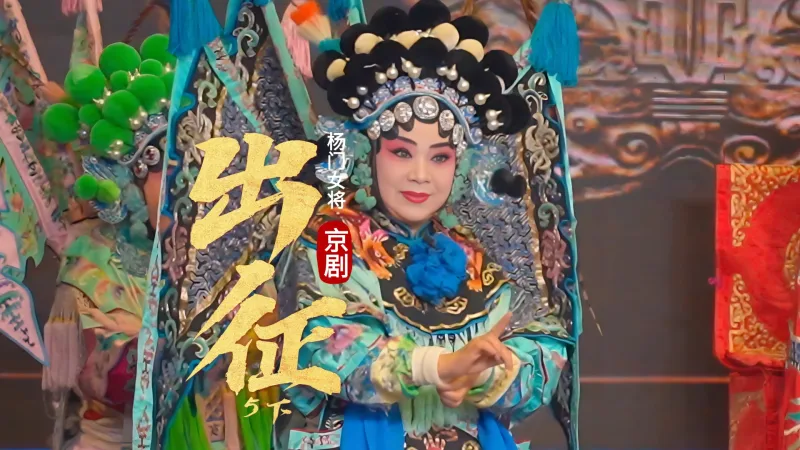 京剧《杨门女将》-第五场下《出征》