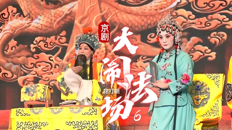 京剧《花打朝》-第六场《大闹法场》