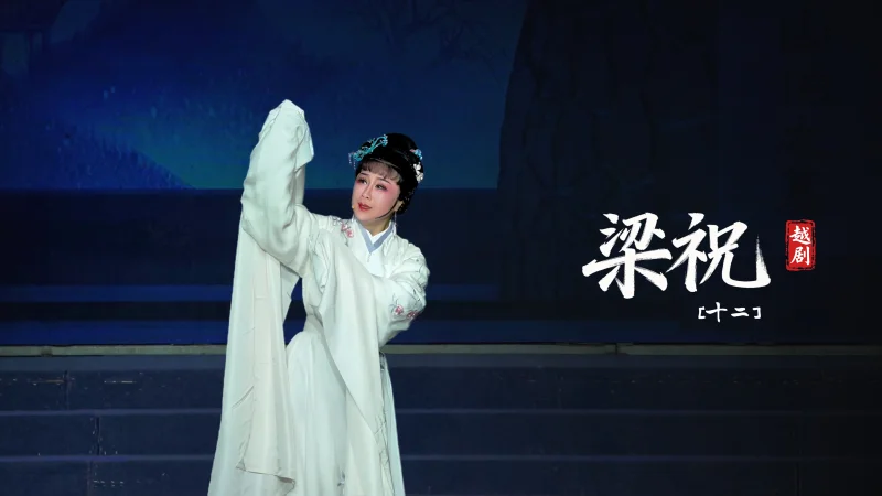 越剧《梁祝》第十二场-台州市阿小越剧团