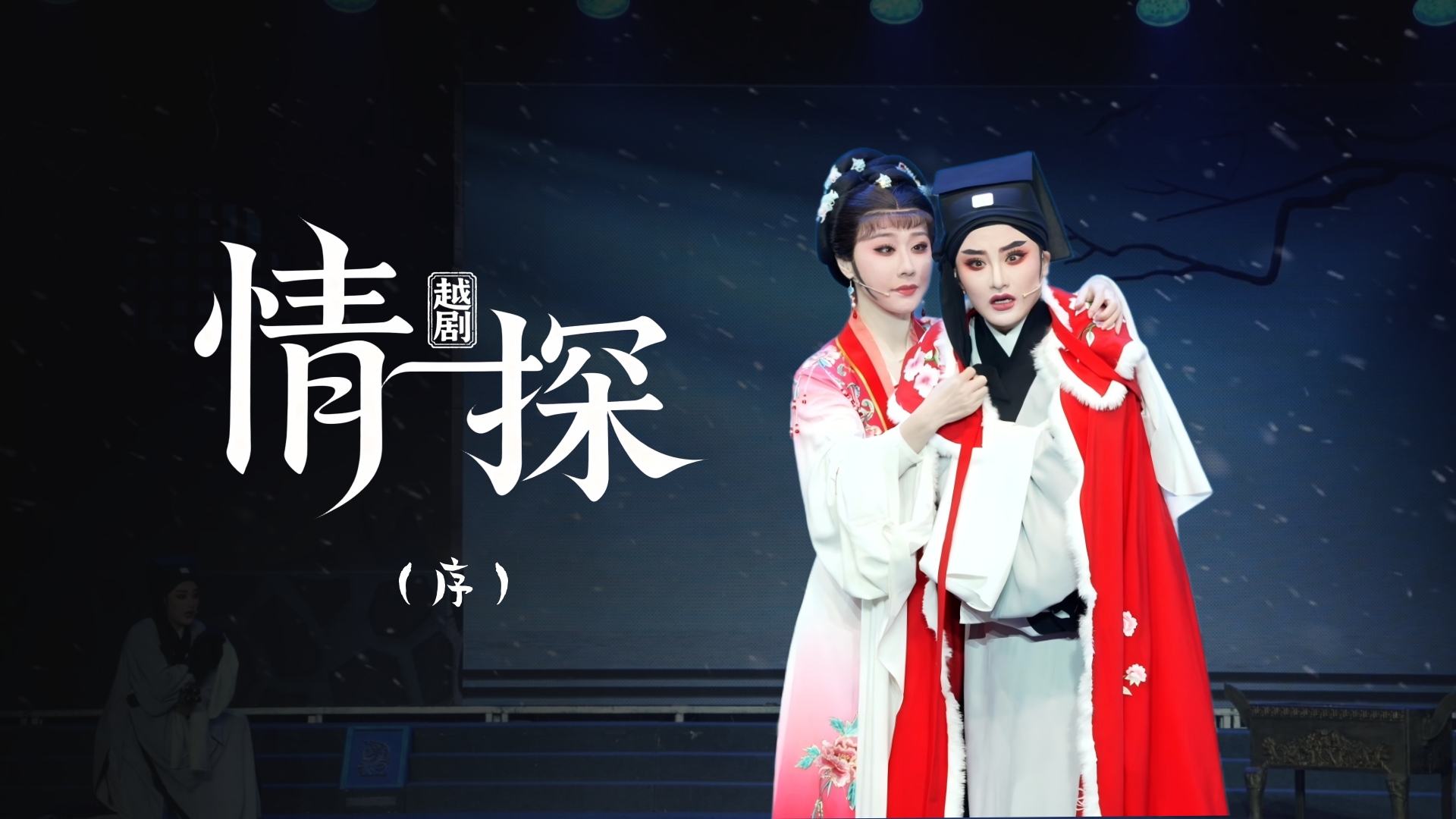 越剧《情探》序幕-黄岩桔香越剧二团