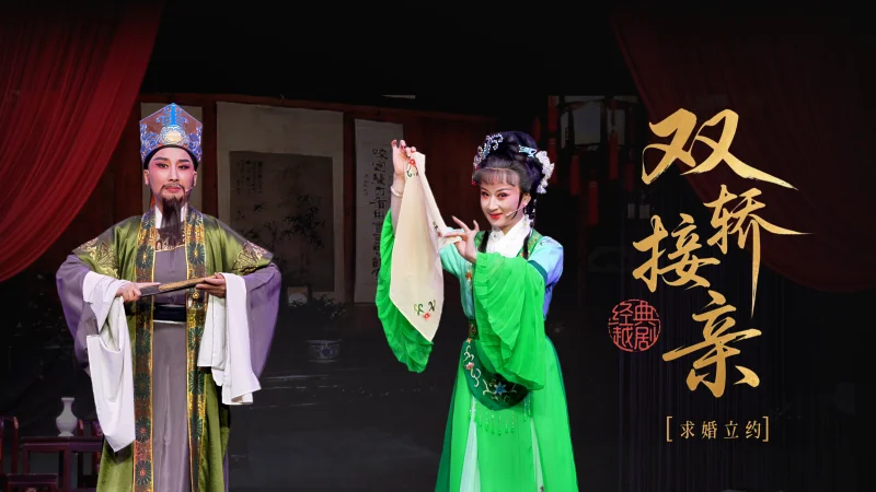 越剧《双轿接亲》第二场：求婚立约-桐庐县越剧传习中心