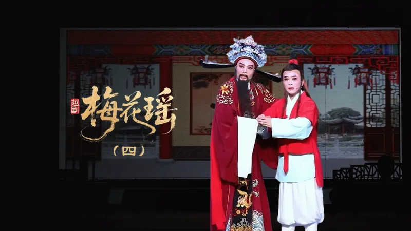 越剧《梅花瑶》第四场：结网—浙江红艺越剧团