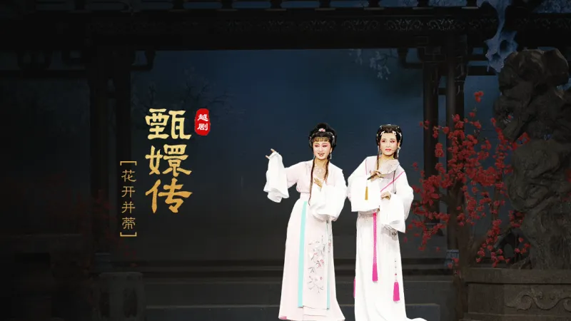 越剧《甄嬛传》第一场：花开并蒂-台州市桔香越剧团