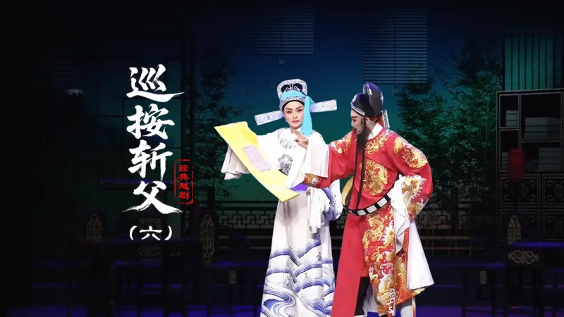 越剧《巡按斩父》第六场-台州孟孟越剧团