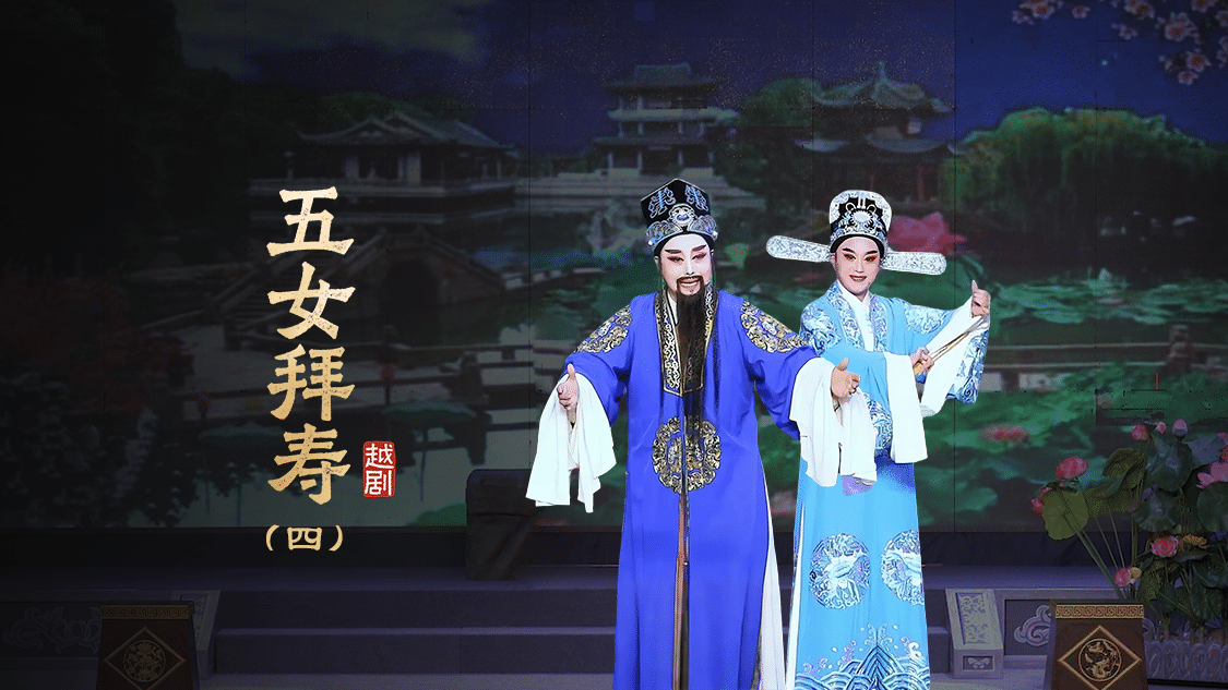 越剧《五女拜寿》第四场-浙江红艺越剧团
