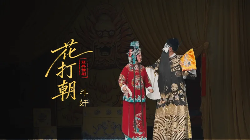 豫剧《打金枝》第六场-斗奸