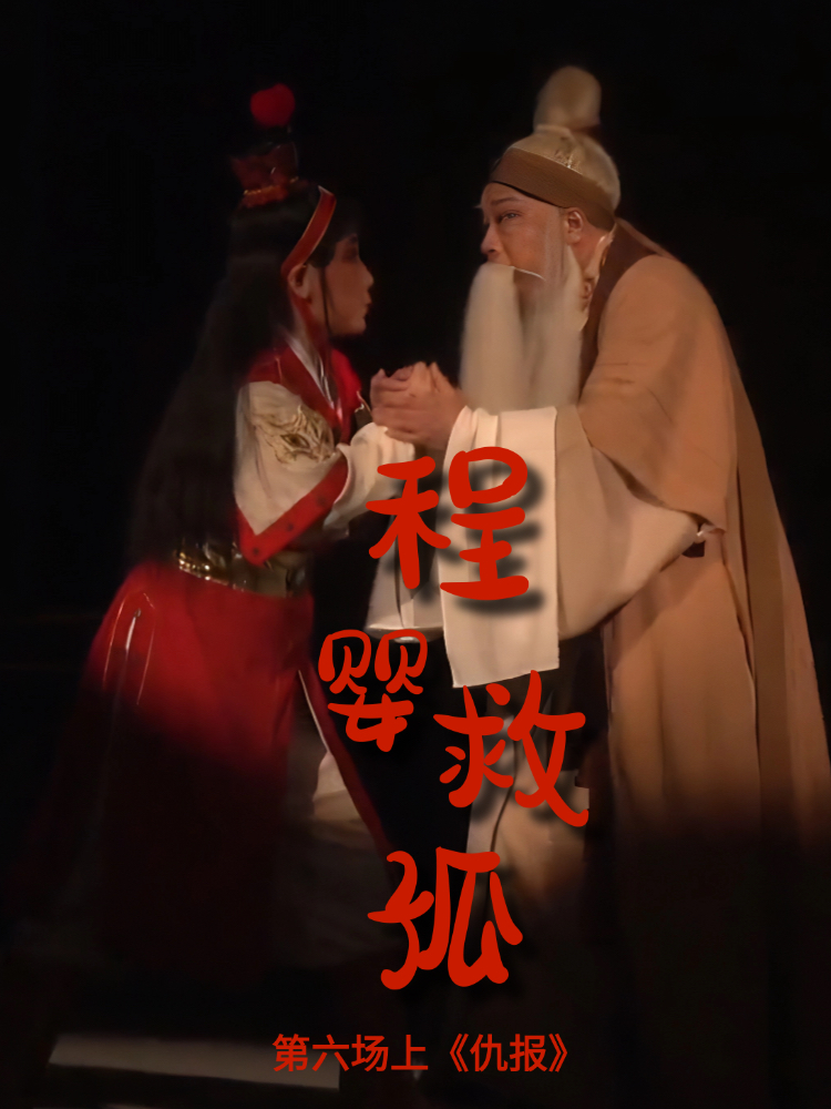 豫剧《程婴救孤》-第六场上《仇报》