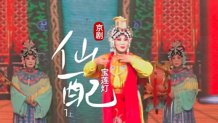 京剧《宝莲灯》-第一场上《仙配》