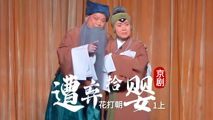 京剧《花打朝》-第一场上《遭弃拾婴》