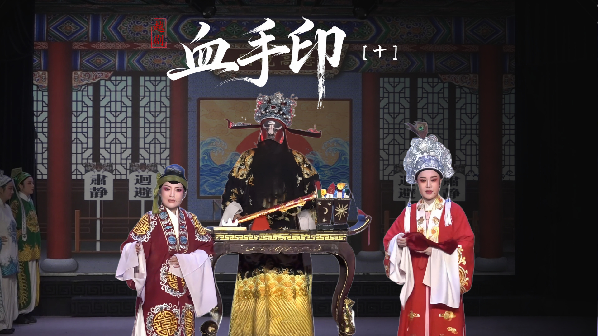 越剧《血手印》第十场-台州市椒北小百花越剧团