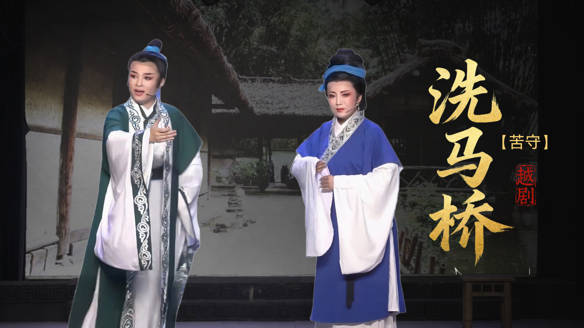 越剧《洗马桥》第四场-台州市椒北小百花越剧团