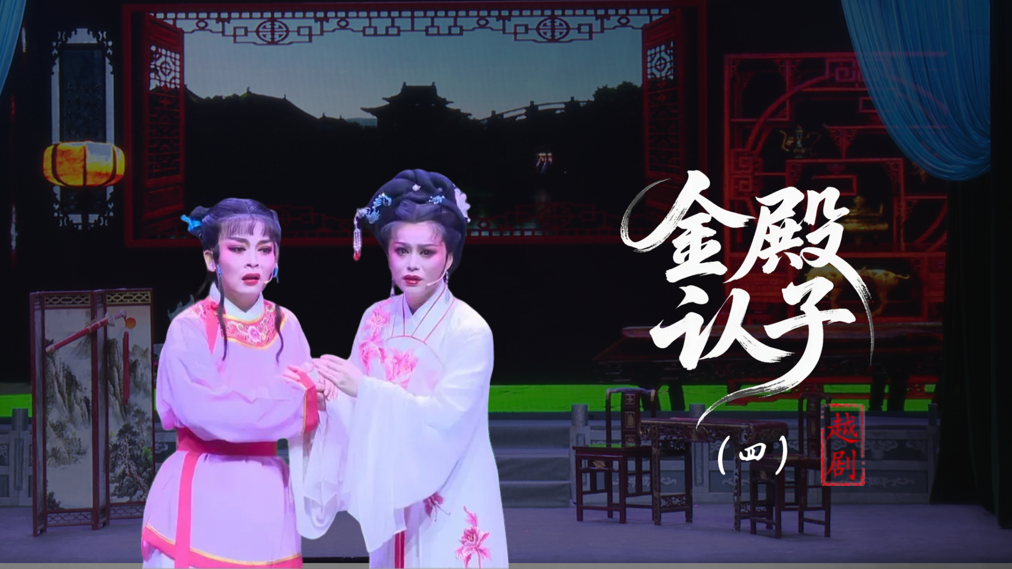 越剧《金殿认子》第四场：书房放子-台州市泳洲越剧团