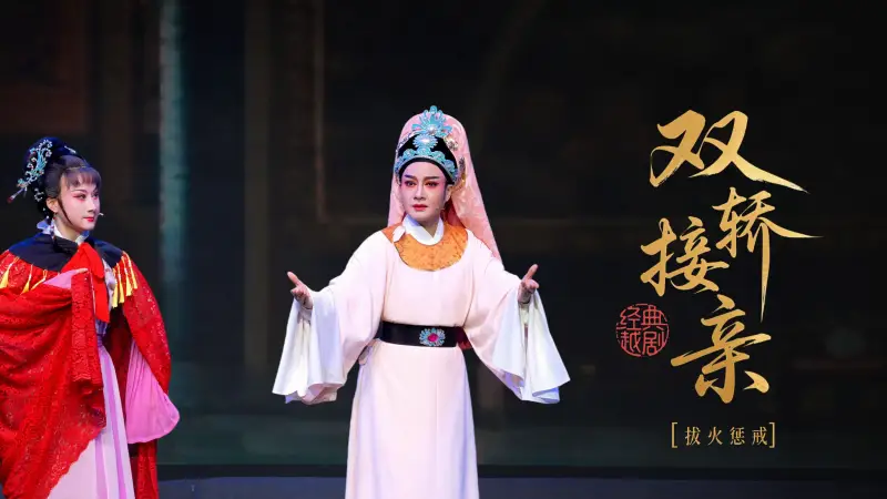 越剧《双轿接亲》第七场：拔火惩戒-桐庐县越剧传习中心