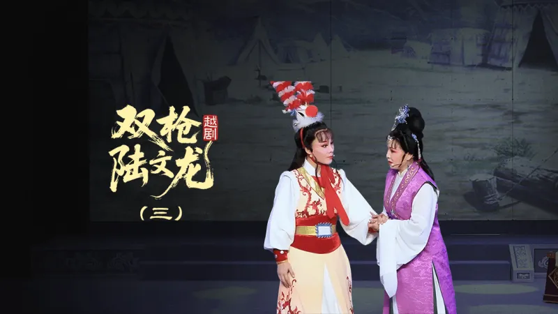 越剧《双枪陆文龙》第三场-浙江红艺越剧团