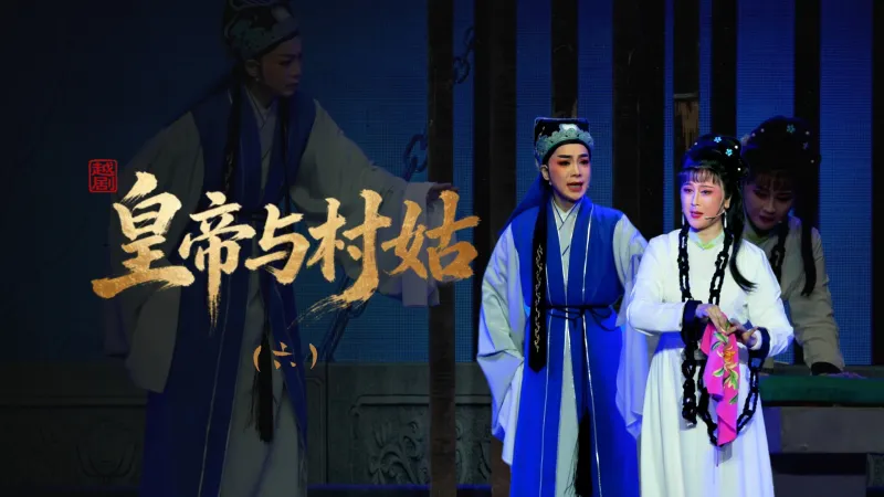 越剧《皇帝与村姑》第六场-海宁市越剧团