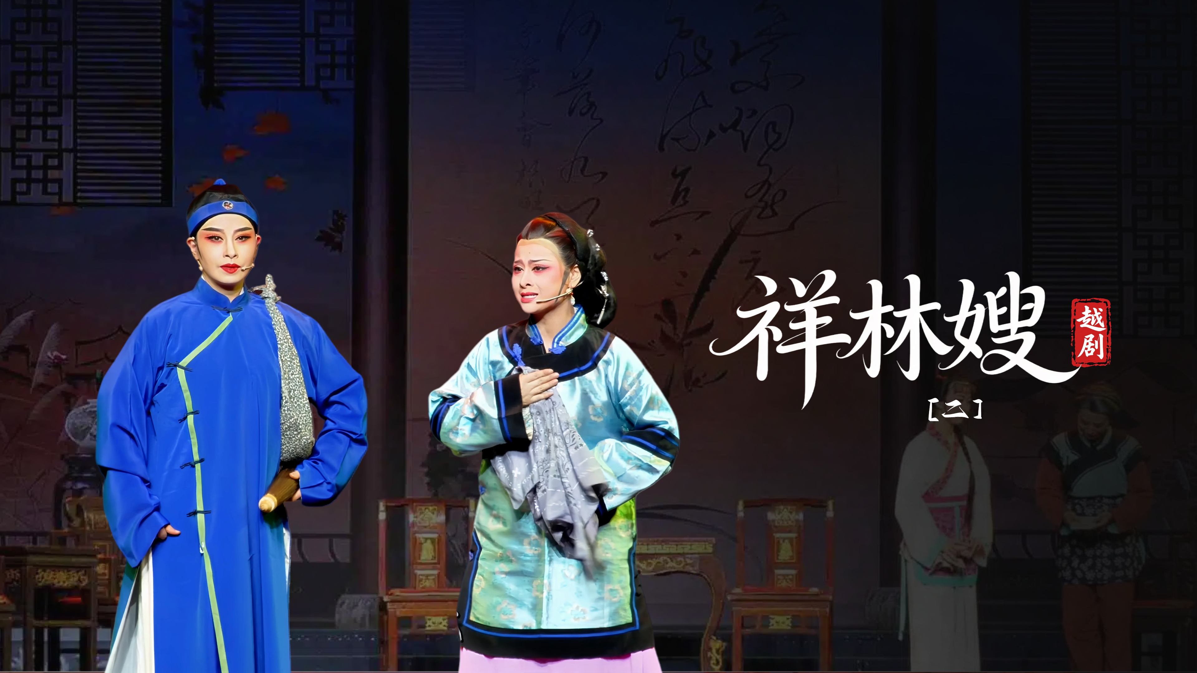 越剧《祥林嫂》第二场-台州市阿小越剧团