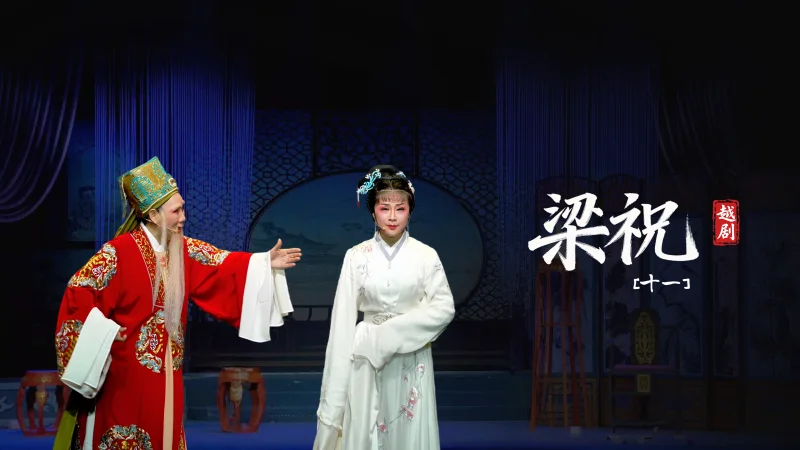 越剧《梁祝》第十一场-台州市阿小越剧团