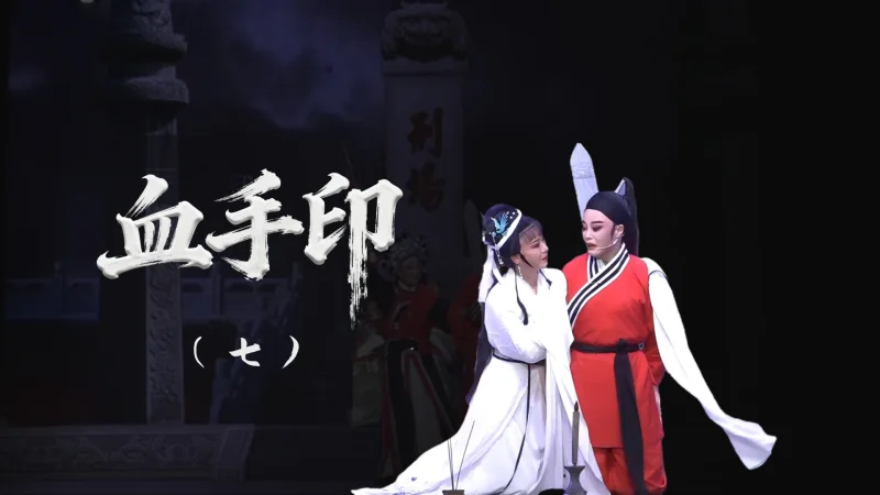 越剧《血手印》-第七场