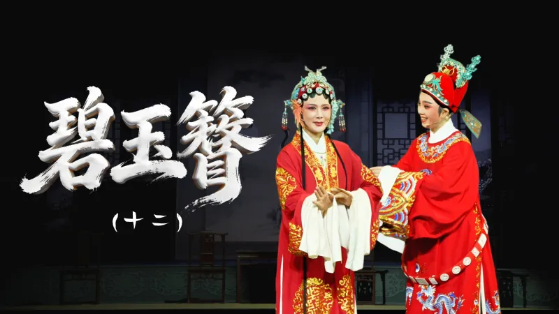 越剧《碧玉簪》第十二场-舟山小百花越剧团