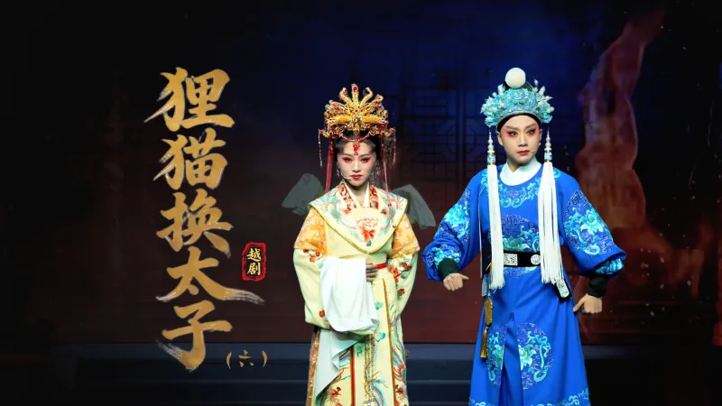 越剧《狸猫换太子》第六场：拷寇-台州中樾越剧团