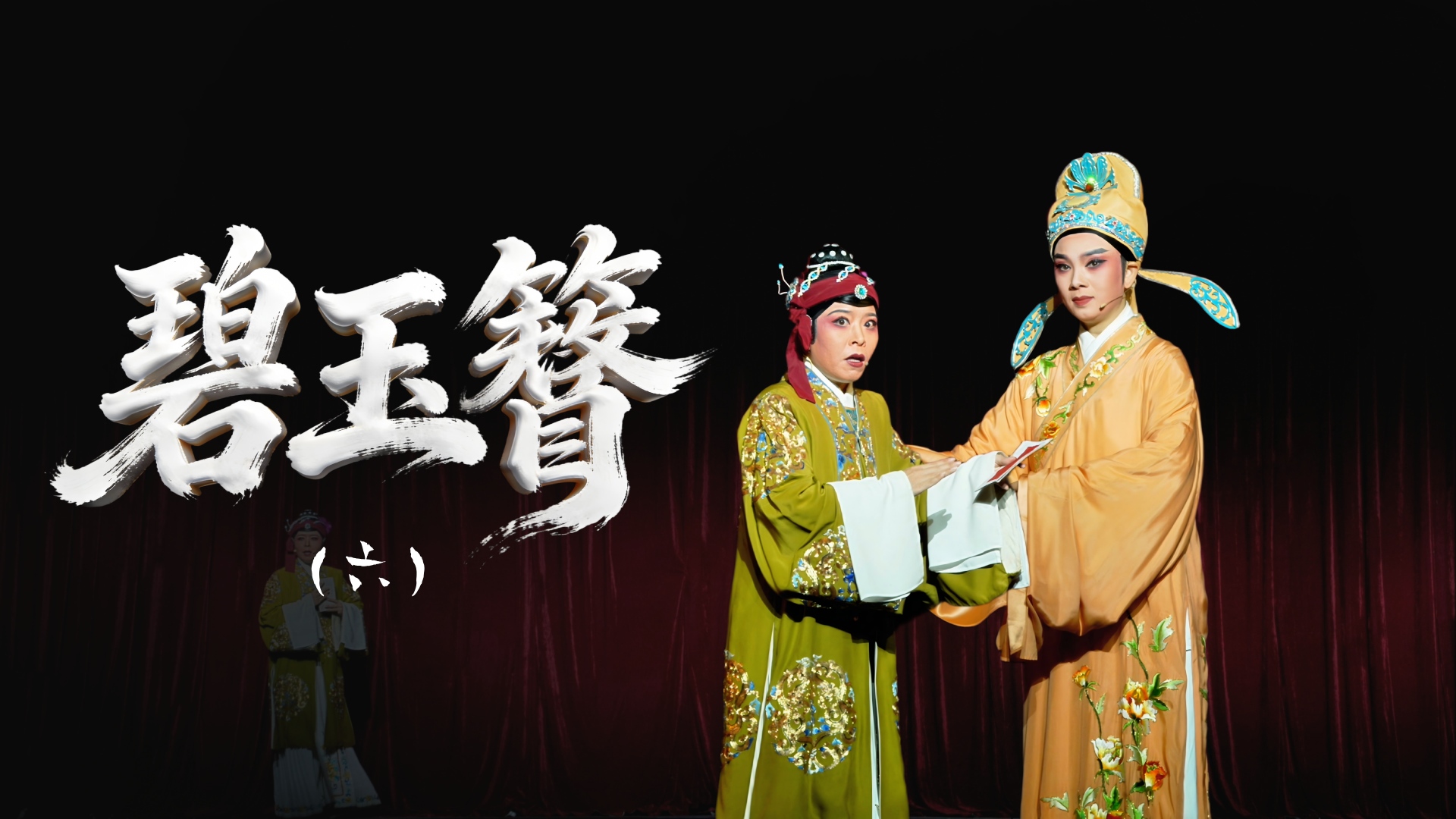 越剧《碧玉簪》第六场-舟山小百花越剧团