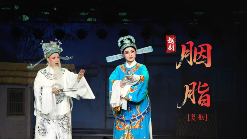 越剧《胭脂》第九场：复勘-台州市越海越剧团