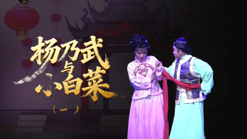 越剧《杨乃武与小白菜》-第一场
