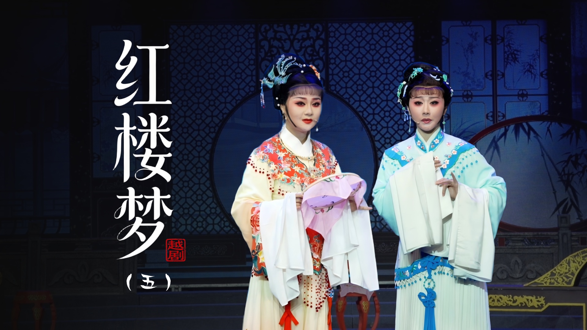 越剧《红楼梦》第五场：闭门羹-台州市桔香越剧二团
