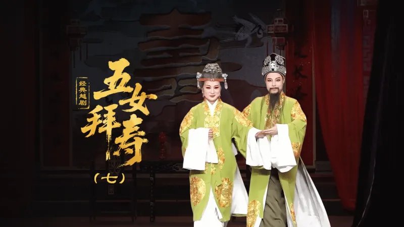 越剧《五女拜寿》第七场-台州孟孟越剧团